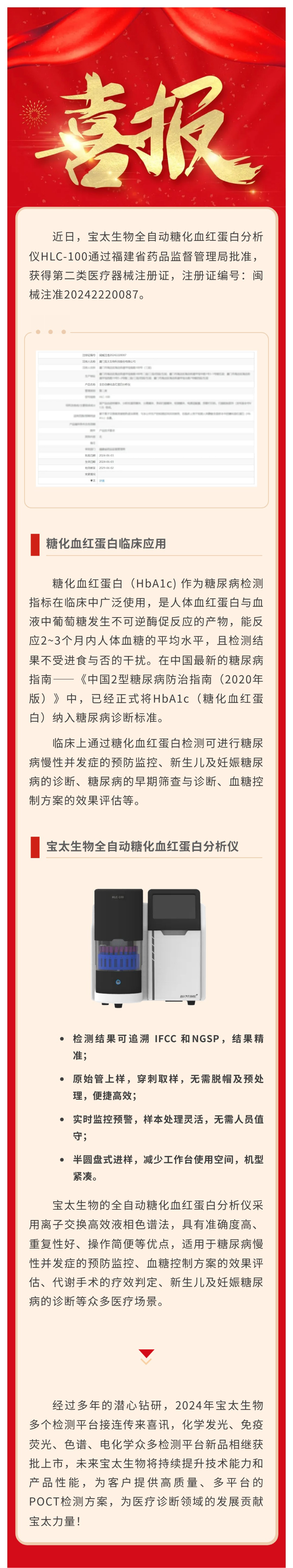 【調(diào)整尺寸】色譜平臺再添新品！寶太生物全自動糖化血紅蛋白分析儀獲醫(yī)療器械注冊證.jpg